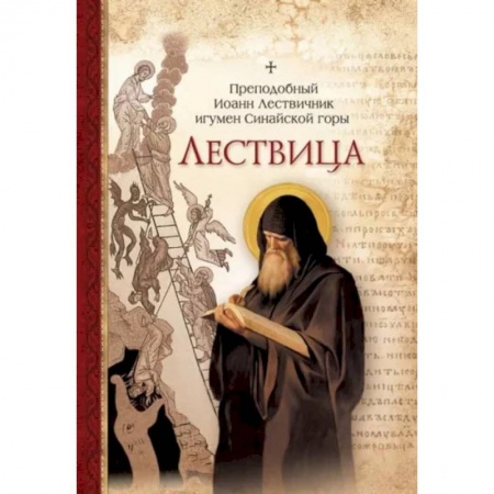 Православие в целом, книга Лествица заказать