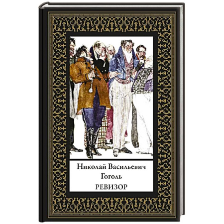 Русская классика, книга Ревизор (мал. формат) заказать