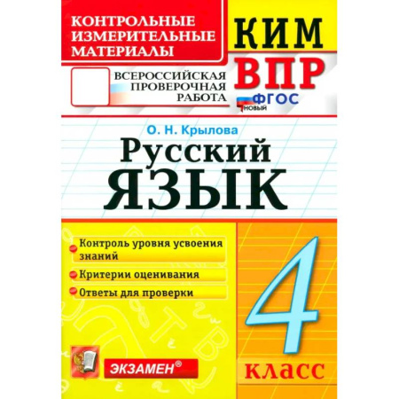 Русский язык. Правила и упражнения, книга ВПР. Русский язык. 4 класс. Контрольные измерительные материалы. ФГОС заказать