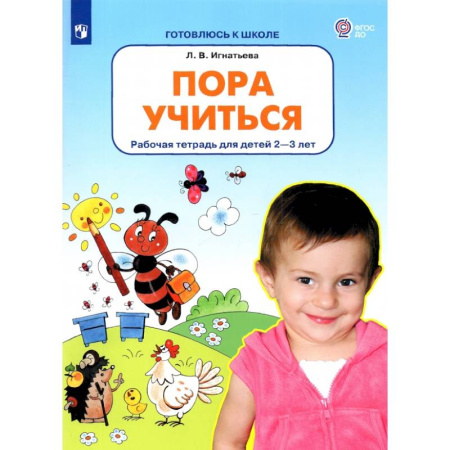 Окружающий мир, книга Пора учиться. Рабочая тетрадь для детей 2-3 лет. ФГОС ДО заказать