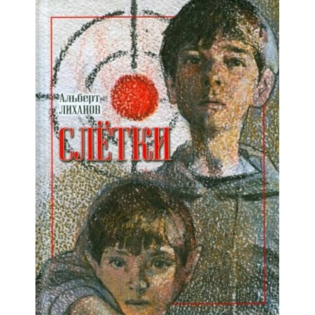 Отечественная литература для детей, книга Слетки заказать