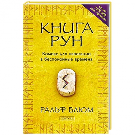 Руны, книга Книга Рун. Компас для навигации в беспокойные времена заказать
