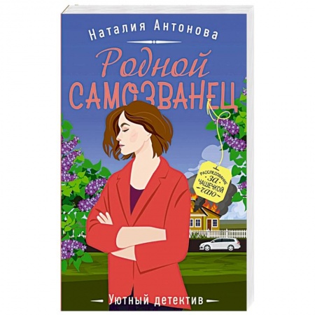 Отечественный женский детектив, книга Родной самозванец заказать