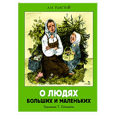Повести и рассказы о детях, книга О людях больших и маленьких: рассказы заказать