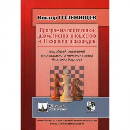 Шахматы. Шашки, книга Программа подготовки шахматистов юношеских и 3 взрослого разрядов заказать