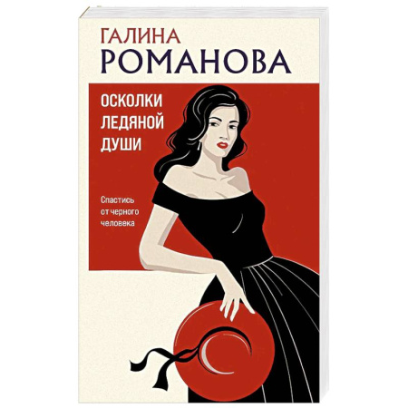 Классика отечественного детектива, книга Осколки ледяной души заказать