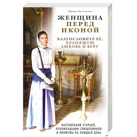 Духовная жизнь. О молитве. Монашество, книга Женщина перед иконой. Благословите ее, хранящую любовь и веру заказать