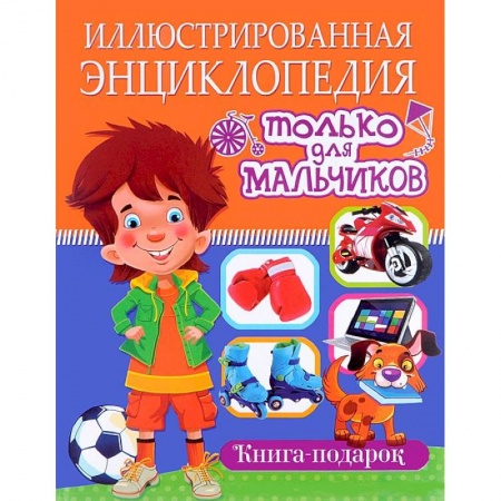Книги, книга Иллюстрированная энциклопедия только для мальчиков. Книга-подарок заказать