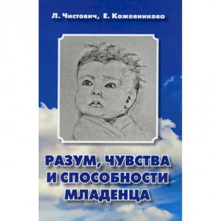 Психология для родителей, книга Разум, чувства и способности младенца заказать