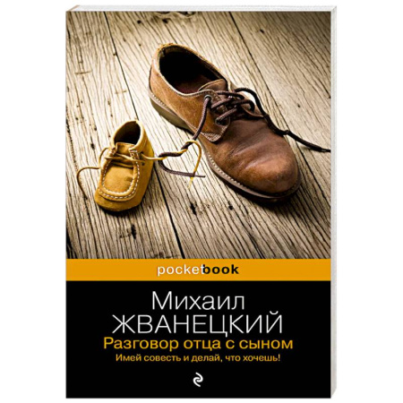 Афоризмы, юмор, сатира, книга Разговор отца с сыном. Имей совесть и делай, что хочешь! заказать
