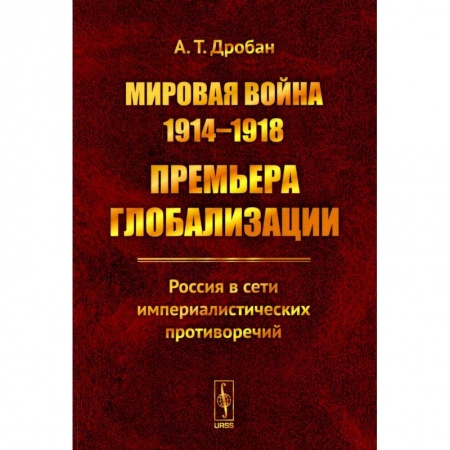 Первая мировая война (1914-1918), книга Мировая война 1914--1918. Премьера глобализации: Россия в сети империалистических противоречий заказать