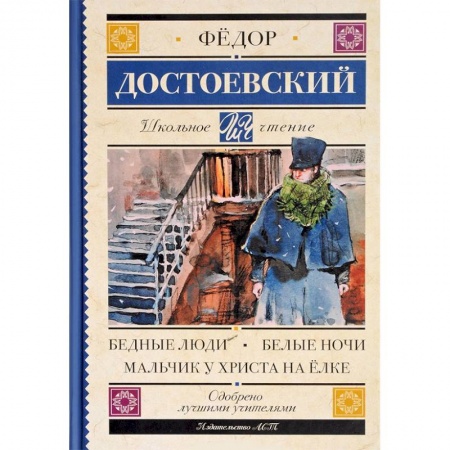 Произведения школьной программы, книга Бедные люди. Белые ночи. Мальчик у Христа на елке заказать