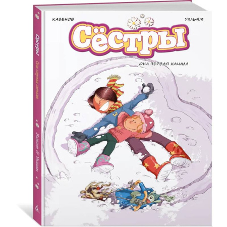 Кроссворды, головоломки, комиксы, книга Сестры. Книга 2. Она первая начала заказать
