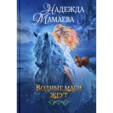Русское фэнтези, книга Водные маги жгут заказать