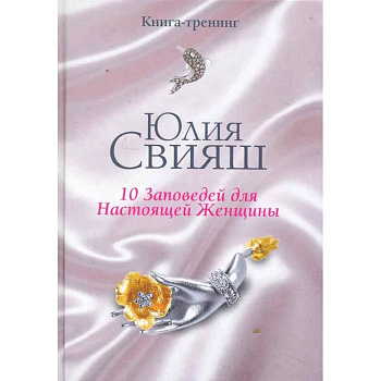 Бриллианты и шелк: 10 заповедей для настоящей женщины Бриллианты и шелк: 10 заповедей для настоящей женщины