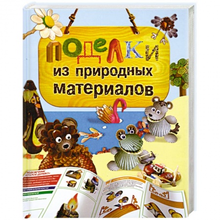 Книги, книга Поделки из природных материалов заказать