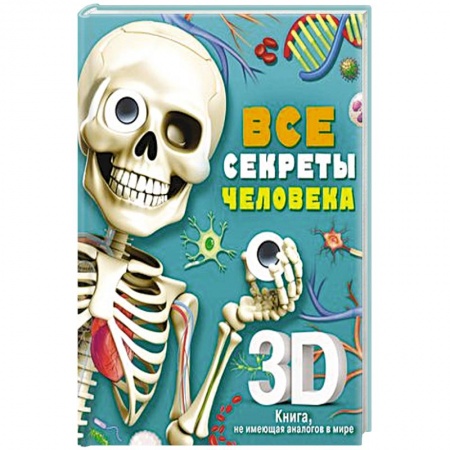 Человек. Земля. Вселенная, книга Все секреты человека заказать