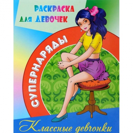 Раскраски с принцессами, куклами, Барби, книга Раскраска Классные девчонки заказать