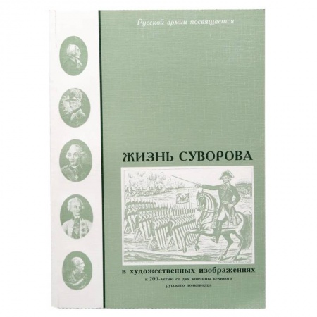 Мемуары, биографии военных деятелей, книга Жизнь Суворова в художественных изображениях заказать