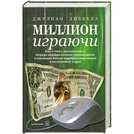 Книги, книга Миллион играючи заказать