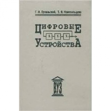 Книги, книга Цифровые устройства заказать