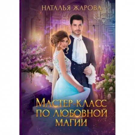 Русское фэнтези, книга Мастер-класс по любовной магии заказать