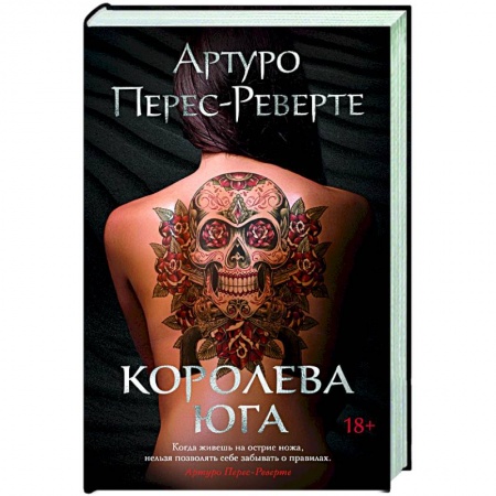 Зарубежная современная проза, книга Королева Юга заказать