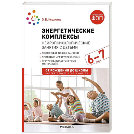 Детская психология, книга Энергетические комплексы. Нейропсихологические занятия с детьми. 6-7 лет заказать