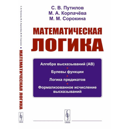 Математика. Алгебра. Геометрия, книга Математическая логика: Алгебра высказываний. Булевы функции. Логика предикатов. Формализованное исчисление высказываний. заказать