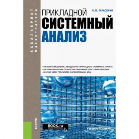Технические науки. Транспорт, книга Прикладной системный анализ. Учебное пособие заказать