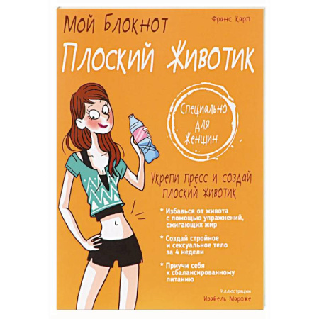 Другие методы коррекции фигуры, книга Мой блокнот. Плоский животик заказать