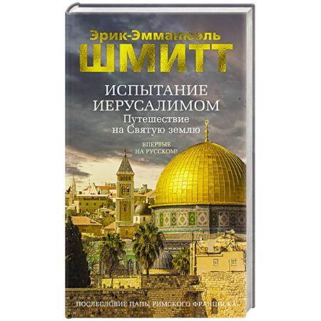 Зарубежная современная проза, книга Испытание Иерусалимом. Путешествие на святую землю заказать