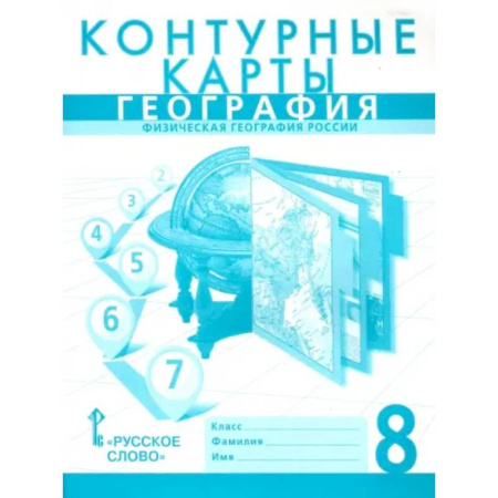 География, книга География. 8 класс. Контурные карты заказать