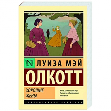 Зарубежная классика, книга Хорошие жены заказать
