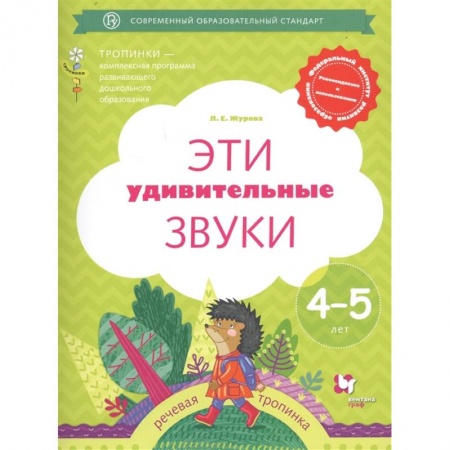 Логопедия, книга Эти удивительные звуки. Рабочая тетрадь для детей 4-5 лет. ФГОС ДО заказать