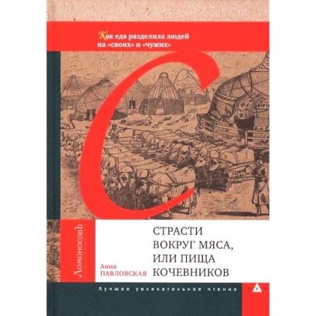 Книги, книга Страсти вокруг мяса,или пища кочевников заказать