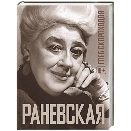 Мемуары, биографии деятелей культуры, искусства, книга Раневская заказать