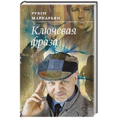 Книги, книга Ключевая фраза заказать