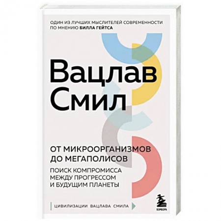 Естественные науки, книга От микроорганизмов до мегаполисов. Поиск компромисса между прогрессом и будущим планеты заказать
