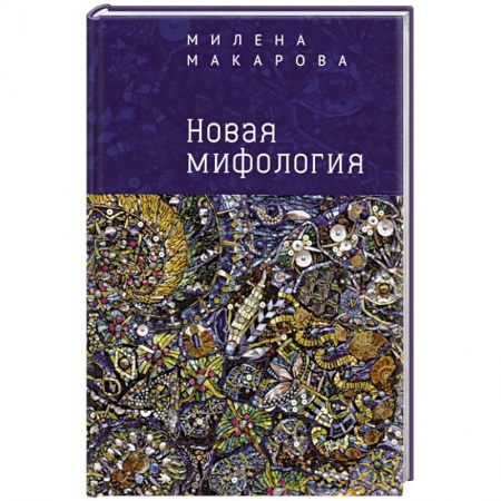 Народы Европы, книга Новая мифология заказать