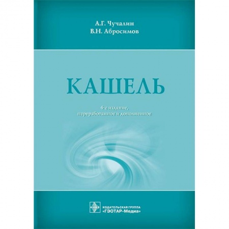 Терапия. Пульмонология, книга Кашель заказать