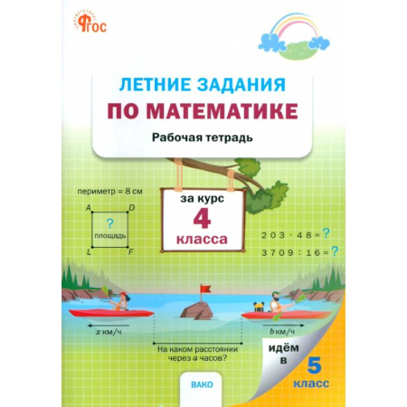 Математика. Алгебра. Геометрия, книга Летние задания по математике за курс 4 класса заказать
