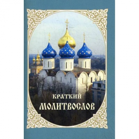 Молитвословы, акафисты, каноны, книга Краткий молитвослов заказать