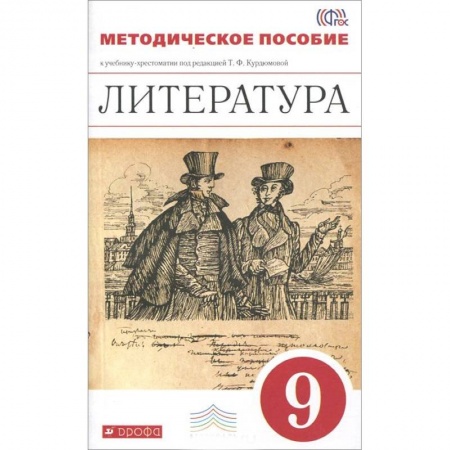Книги, книга Литература. 9 класс. Методическое пособие заказать