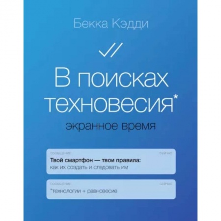 Психология, книга В поисках техновесия. Экранное время заказать