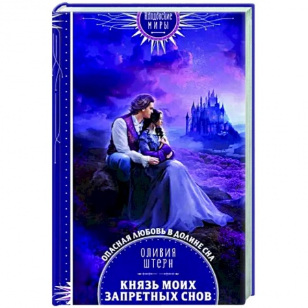 Русское фэнтези, книга Князь моих запретных снов заказать