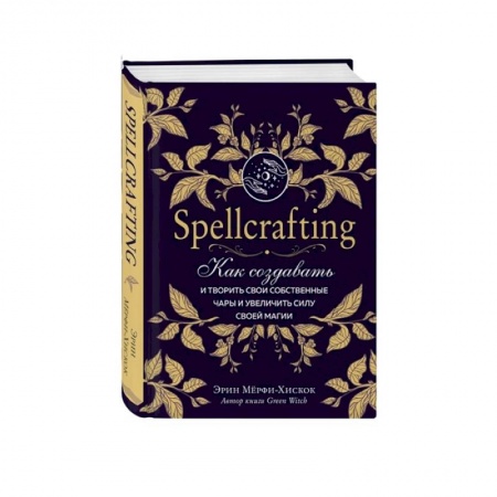 Магия и колдовство, книга Spellcrafting. Как создавать и творить свои собственные чары и увеличить силу своей магии заказать