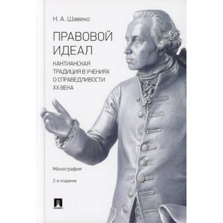 Прикладная философия, книга Правовой идеал: кантианская традиция в учениях о справедливости ХХ века заказать