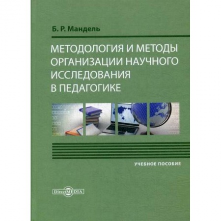 Общие работы по педагогике, книга Методология и методы организации научного исследования в педагогике заказать