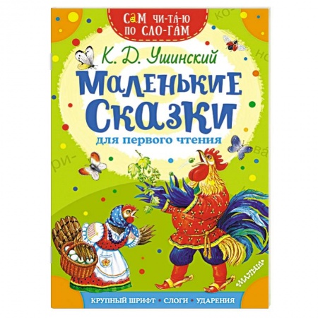 Сказки отечественных писателей, книга Маленькие сказки для первого чтения заказать